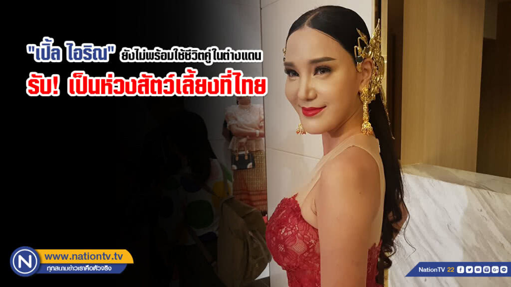 "เปิ้ล ไอริณ" ยังไม่พร้อมใช้ชีวิตคู่ในต่างแดน รับ! เป็นห่วงสัตว์เลี้ยงที่ไทย