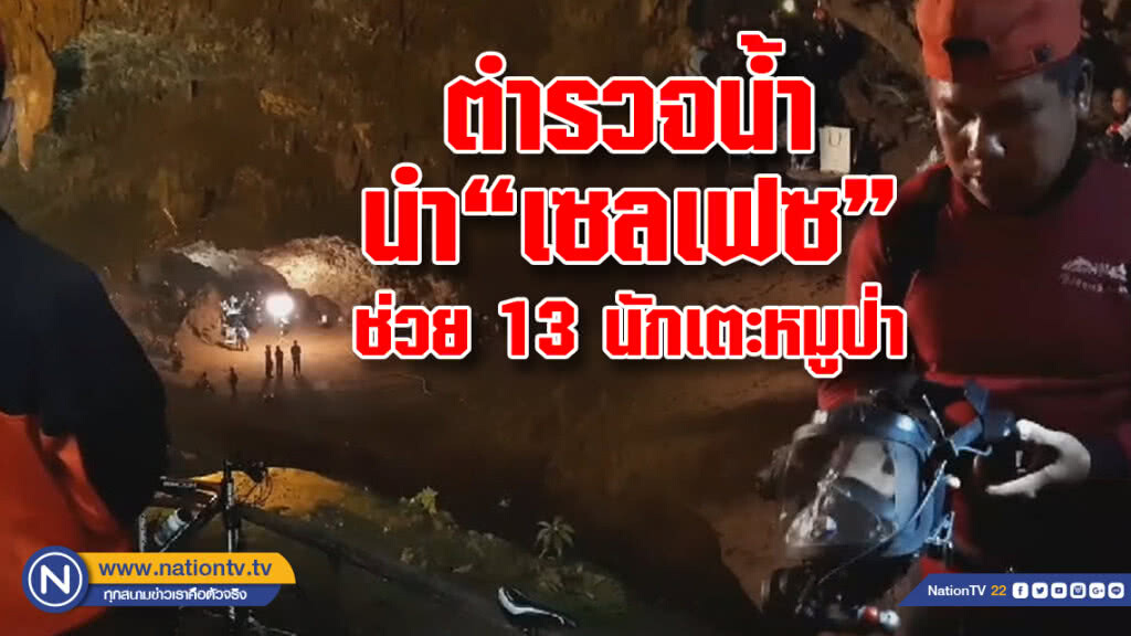 ตำรวจน้ำนำ
"เซลเฟซ" ช่วยค้นหา 13 นักเตะหมูป่า