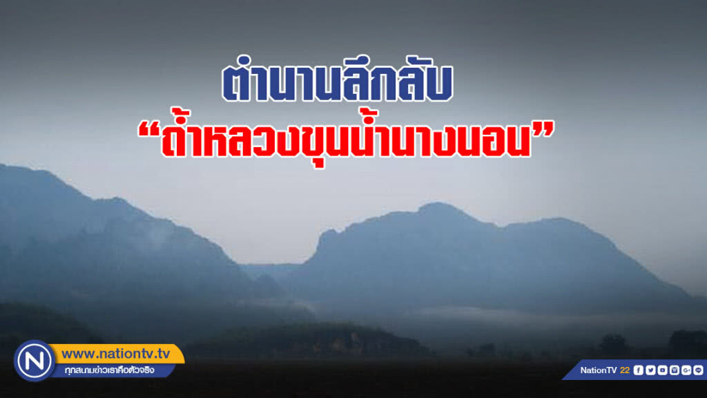 เปิดตำนานลึกลับ "ถ้ำหลวงขุนน้ำนางนอน"