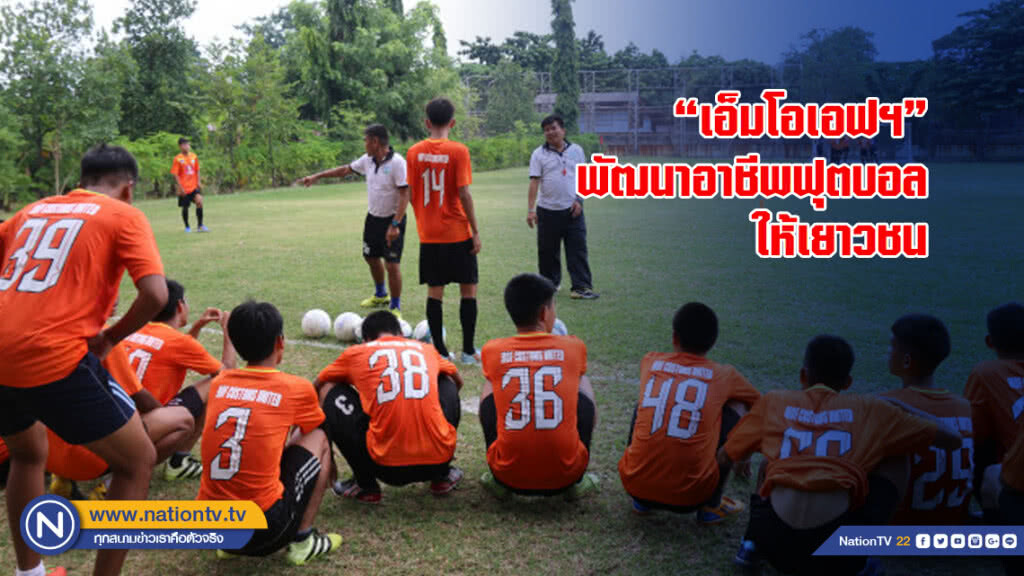 "เอ็มโอเอฟฯ"ผนึกกรมพินิจฯพัฒนาอาชีพฟุตบอลให้เยาวชน "เอ็มโอเอฟฯ"ผนึกกรมพินิจฯพัฒนาอาชีพฟุตบอลให้เยาวชน
