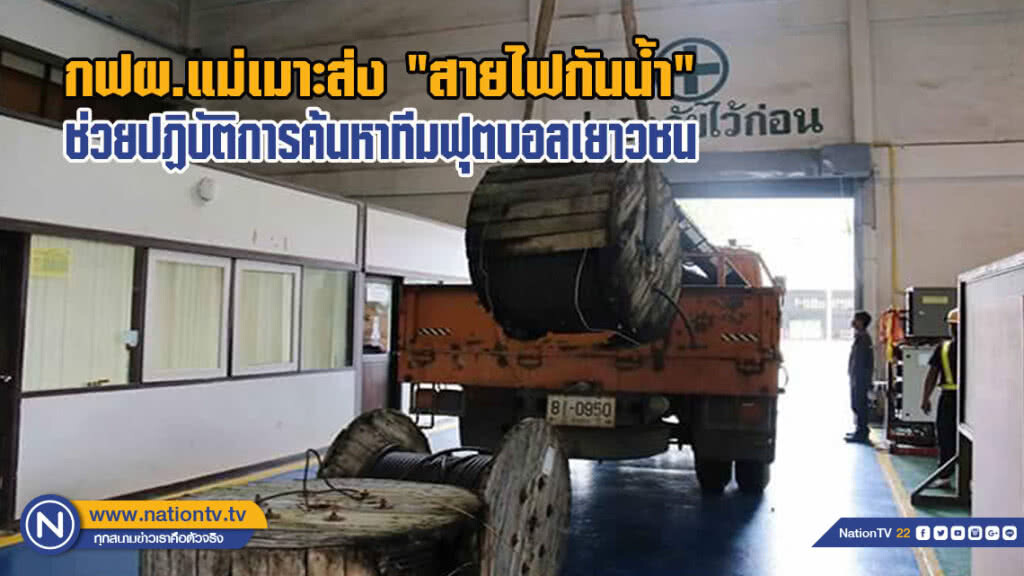 กฟผ.แม่เมาะ ส่งสายไฟกันน้ำยาว 1,250 ม. ช่วยปฏิบัติการค้นหาทีมฟุตบอลเยาวชนติดถ้ำหลวง กฟผ.แม่เมาะ ส่งสายไฟกันน้ำยาว 1,250 ม. ช่วยปฏิบัติการค้นหาทีมฟุตบอลเยาวชนติดถ้ำหลวง