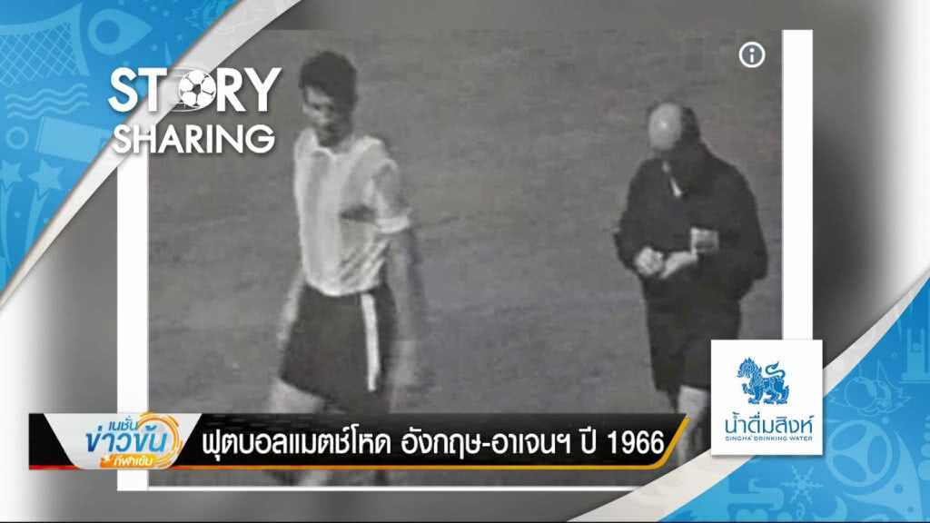 Story Sharing By น้ำดื่ม ตราสิงห์ : ฟุตบอลแมตช์โหด อังกฤษ-อาร์เจนฯ 1966 (26 มิ.ย. 61) Story Sharing By น้ำดื่ม ตราสิงห์ : ฟุตบอลแมตช์โหด อังกฤษ-อาร์เจนฯ 1966 (26 มิ.ย. 61)