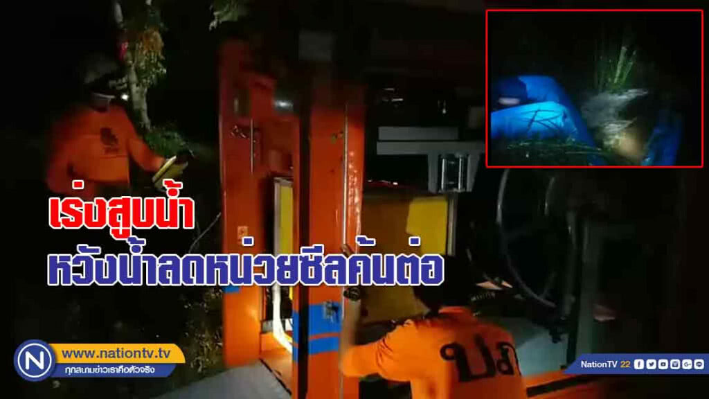 ผู้ว่าฯสั่งเร่งสูบน้ำทั้งคืน หวังน้ำลดรอเช้าหน่วยซีลค้นต่อ พร้อมทำทุกทางพาน้องๆกลับออกมาให้ได้