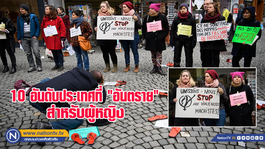อเมริกาติดโผ ประเทศที่ "อันตราย" ที่สุดสำหรับผู้หญิง