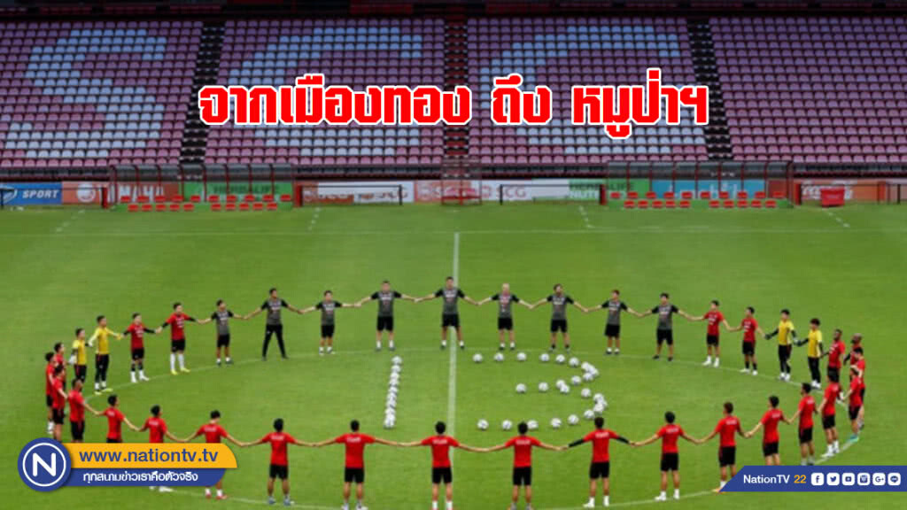 "เมืองทอง" ส่งกำลังใจถึง "หมูป่าอะคาเดมี่" (คลิป) "เมืองทอง" ส่งกำลังใจถึง "หมูป่าอะคาเดมี่" (คลิป)