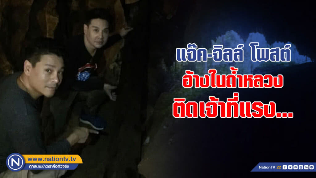 แจ๊ค-จิลล์ โพสต์อ้างในถ้ำหลวง ติดเจ้าที่แรง...