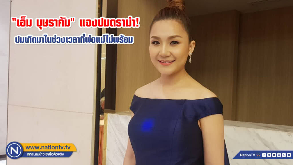 "เอ็ม บุษราคัม" ปลื้ม "น้องนาฬิกา" มีพัฒนาการดี
แจงดราม่าเกิดมาในช่วงเวลาที่พ่อแม่ไม่พร้อม