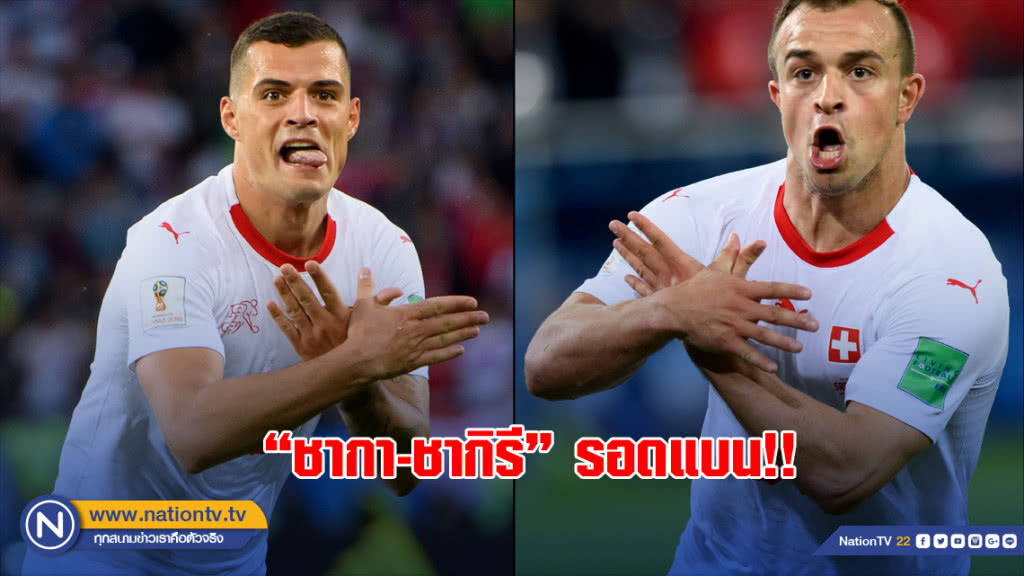 โล่งอก!! "ชากา-ชากิรี" รอดแบนหลังดีใจสื่อการเมือง