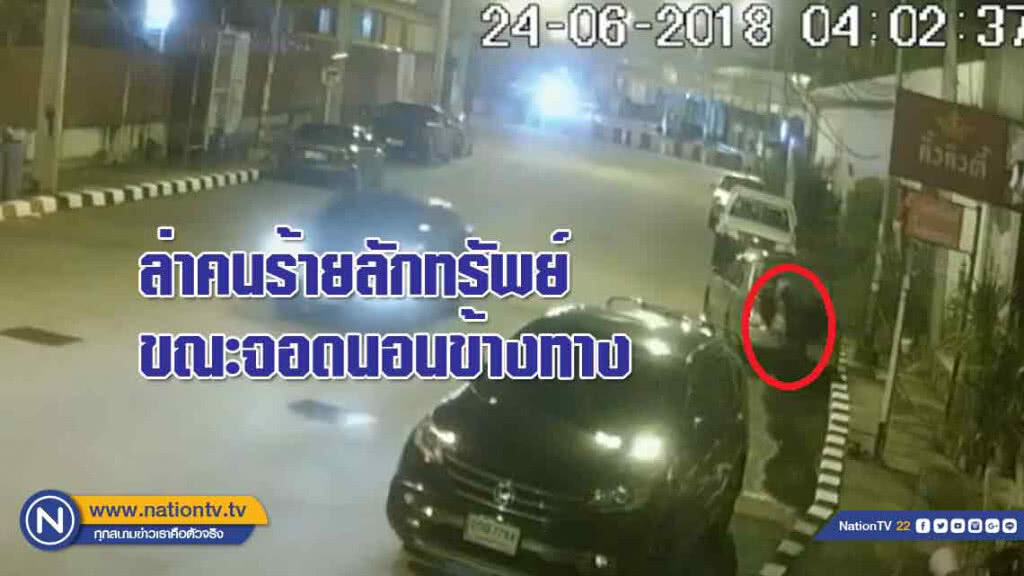 ตร.ล่าคนร้ายขโมยทรัพย์สินในรถขณะเจ้าของจอดนอนข้างทาง ตร.ล่าคนร้ายขโมยทรัพย์สินในรถขณะเจ้าของจอดนอนข้างทาง