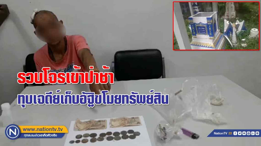 รวบ!โจรแอบเข้าไปป่าช้าทุบเจดีย์เก็บอัฐิของบรรพบุรุษขโมยทรัพย์สิน