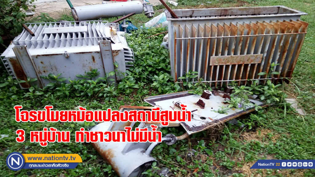 คนร้ายขโมยหม้อแปลงสถานีสูบน้ำ ด้วยไฟฟ้า 3 หมู่บ้าน ทำชาวนาไม่มีน้ำ