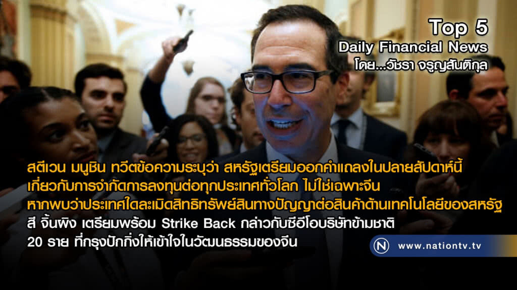 สตีเวน มนูชิน ทวีตระบุ สหรัฐเตรียมแถลงเกี่ยวกับการจำกัดการลงทุนทุกประเทศทั่วโลก