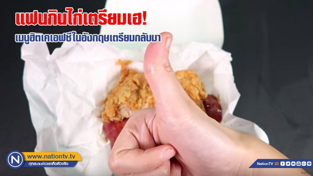 แฟนกินไก่เตรียมเฮ! เมนูฮิตเคเอฟซีในอังกฤษเตรียมกลับมา
