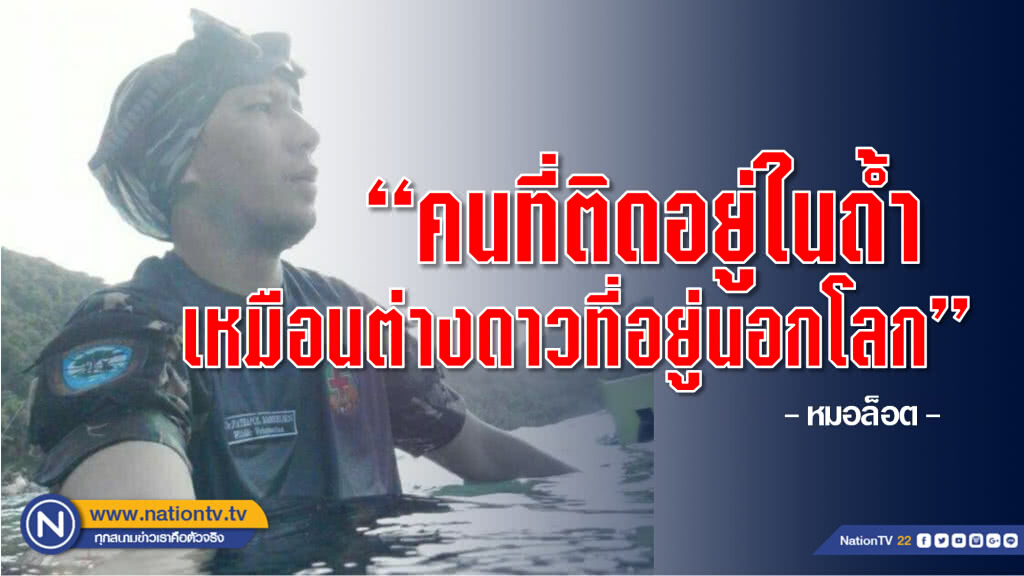 "หมอล็อต" เปรียบเทียบคนที่อยู่ในถ้ำก็เหมือนกับต่างดาวที่อยู่นอกโลก อาจมีโรคที่ติดมากับตัวเราได้เสมอ