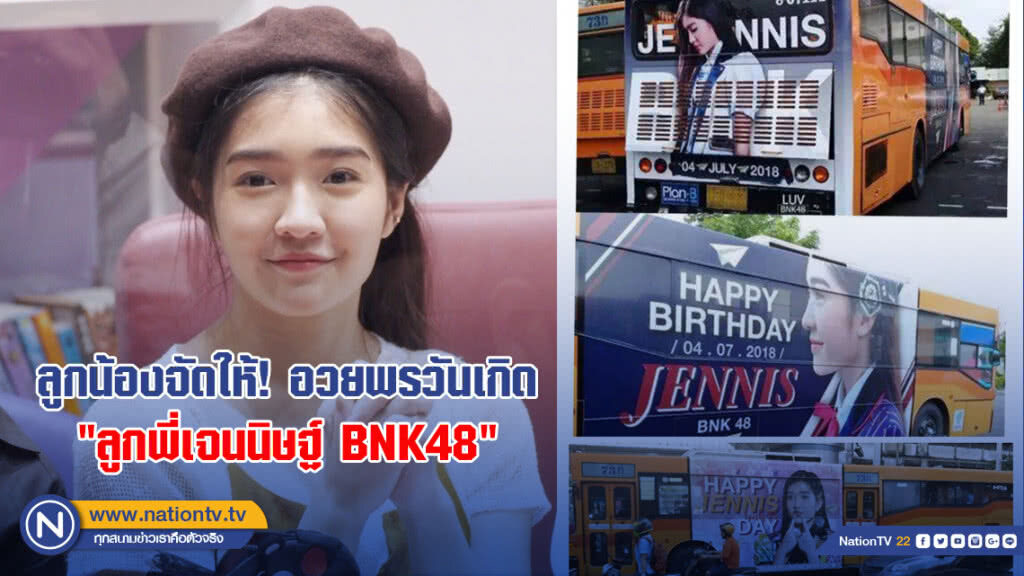 ลูกน้องจัดให้!! ซื้อโฆษณารถเมล์ อวยพรวันเกิด"ลูกพี่เจนนิษฐ์ BNK48"