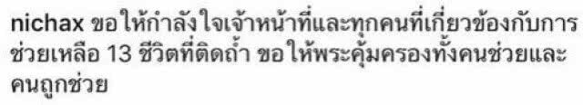 ทูลกระหม่อมฯ ประทานกำลังใจ ให้ 13 ชีวิตปลอดภัย