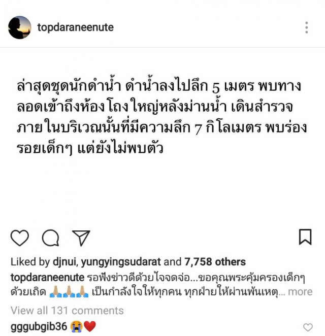 คนบันเทิง "ร่วมแรง ร่วมใจ" ภาวนาให้ 13 ชีวิตปลอดภัย ที่ถ้ำหลวง