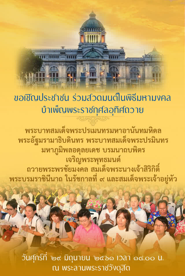 เชิญชวนประชาชนร่วมเจริญพระพุทธมนต์ ในพิธีมหามงคลฯ 29 มิ.ย.นี้