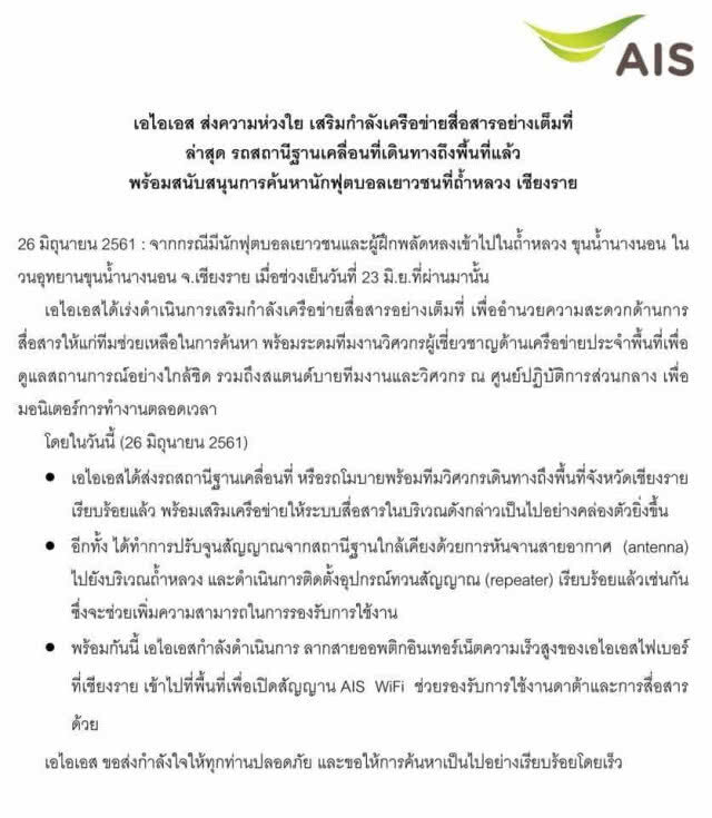 AIS ส่งความห่วงใย ส่งรถสถานีฐานเคลื่อนที่ ช่วยค้นหาแข้งเยาวชนที่ถ้ำหลวง