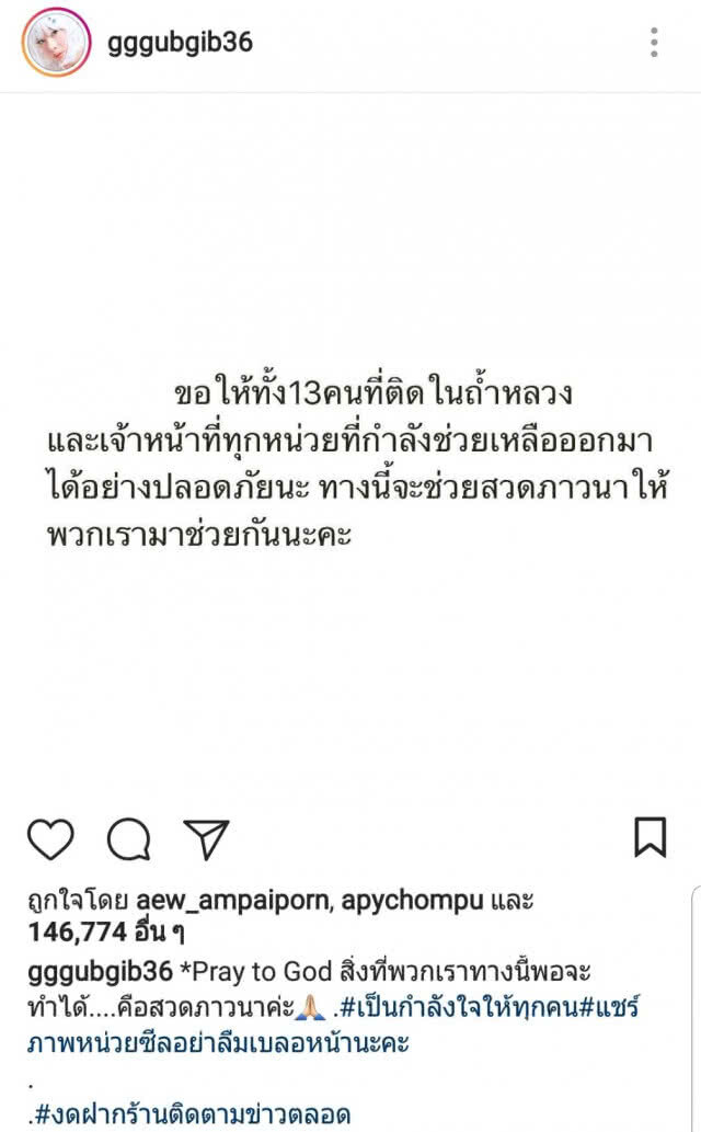 คนบันเทิง "ร่วมแรง ร่วมใจ" ภาวนาให้ 13 ชีวิตปลอดภัย ที่ถ้ำหลวง