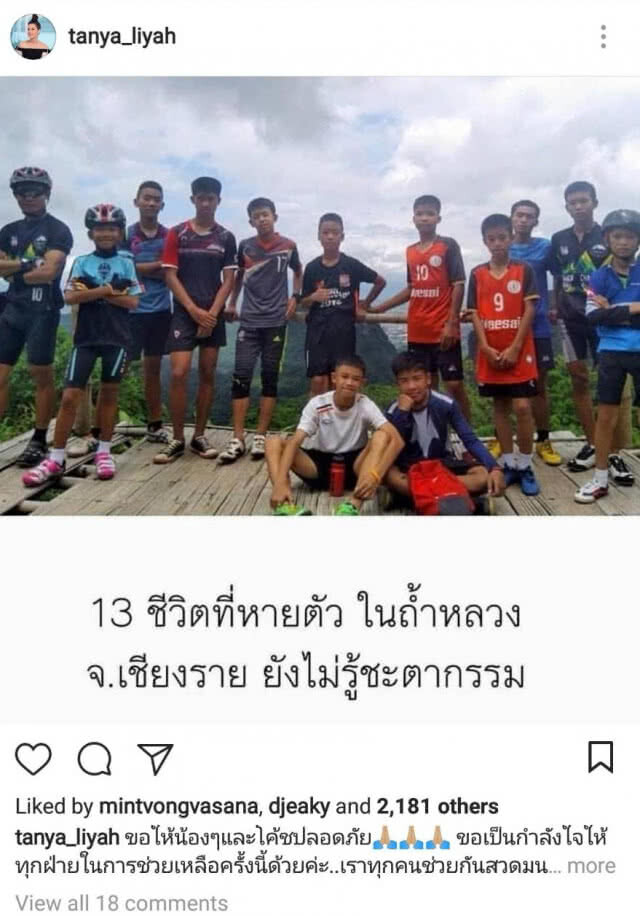 คนบันเทิง "ร่วมแรง ร่วมใจ" ภาวนาให้ 13 ชีวิตปลอดภัย ที่ถ้ำหลวง
