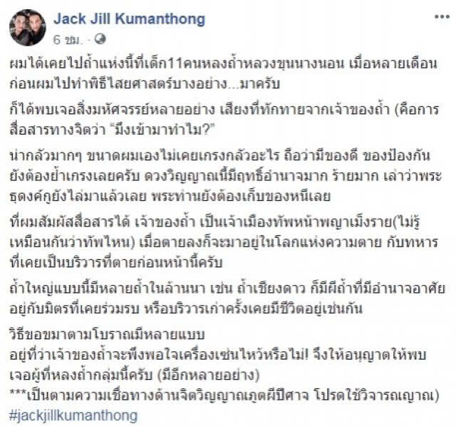 แจ๊ค-จิลล์ โพสต์อ้างในถ้ำหลวง ติดเจ้าที่แรง...