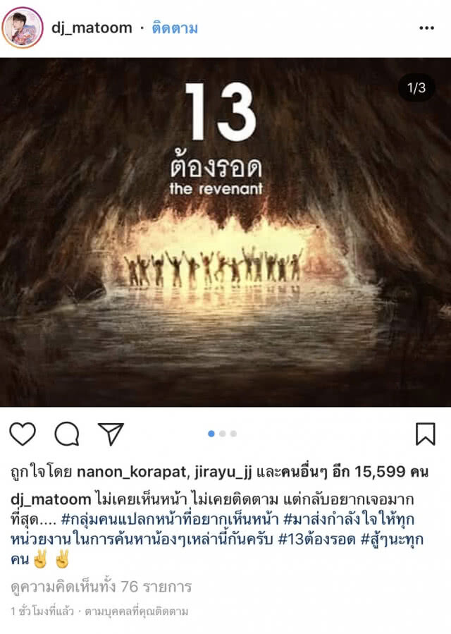 คนบันเทิง "ร่วมแรง ร่วมใจ" ภาวนาให้ 13 ชีวิตปลอดภัย ที่ถ้ำหลวง