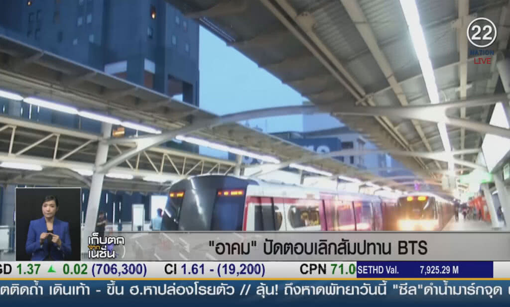 (คลิปข่าว) "อาคม" ปัดตอบ เลิกสัมปทาน BTS (คลิปข่าว) "อาคม" ปัดตอบ เลิกสัมปทาน BTS