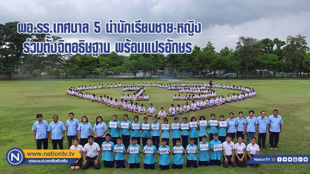 ผอ.รร.เทศบาล 5 นำนักเรียนชาย-หญิงร่วมตั้งจิตอธิษฐาน พร้อมแปรอักษรส่งแรงใจไป "ถ้ำหลวง"