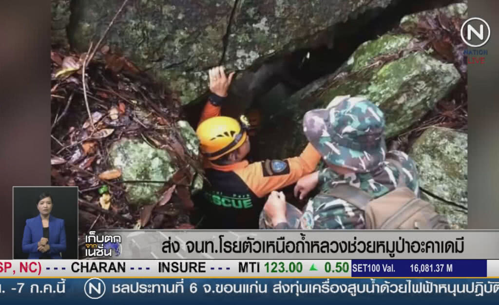 (คลิปข่าว) ส่งเจ้าหน้าที่โรยตัวเหนือถ้ำหลวง ช่วยหมูป่าอะคาเดมี (คลิปข่าว) ส่งเจ้าหน้าที่โรยตัวเหนือถ้ำหลวง ช่วยหมูป่าอะคาเดมี