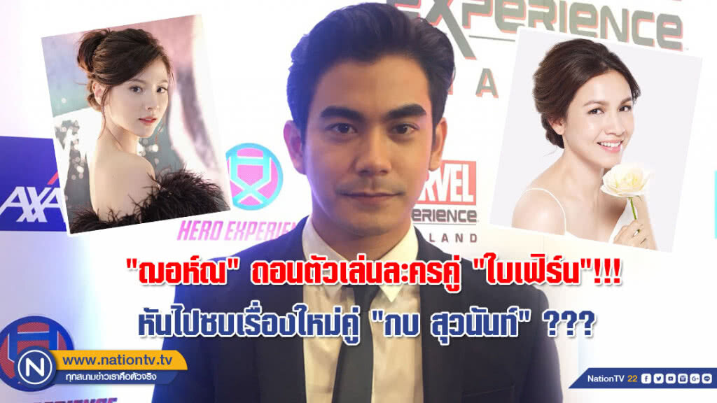 "ฌอห์ณ" ถอนตัวเล่นละครคู่ "ใบเฟิร์น"!!! หันไปซบเรื่องใหม่คู่ "กบ สุวนันท์" ??? "ฌอห์ณ" ถอนตัวเล่นละครคู่ "ใบเฟิร์น"!!! หันไปซบเรื่องใหม่คู่ "กบ สุวนันท์" ???