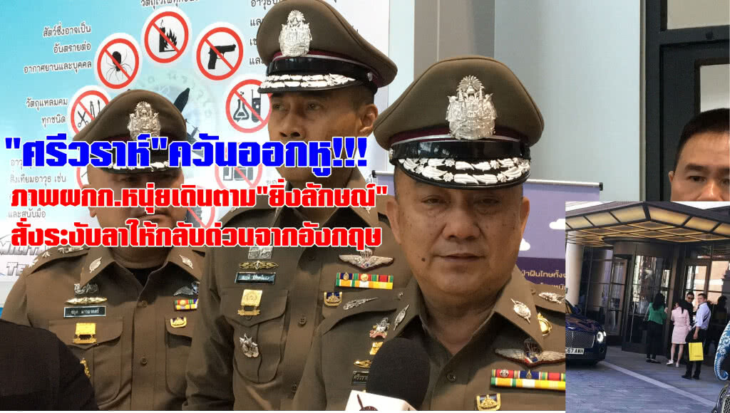 "ศรีวราห์"สั่งสอบวินัยผกก.หนุ่ยเดินตาม"ยิ่งลักษณ์"ที่อังกฤษ "ศรีวราห์"สั่งสอบวินัยผกก.หนุ่ยเดินตาม"ยิ่งลักษณ์"ที่อังกฤษ