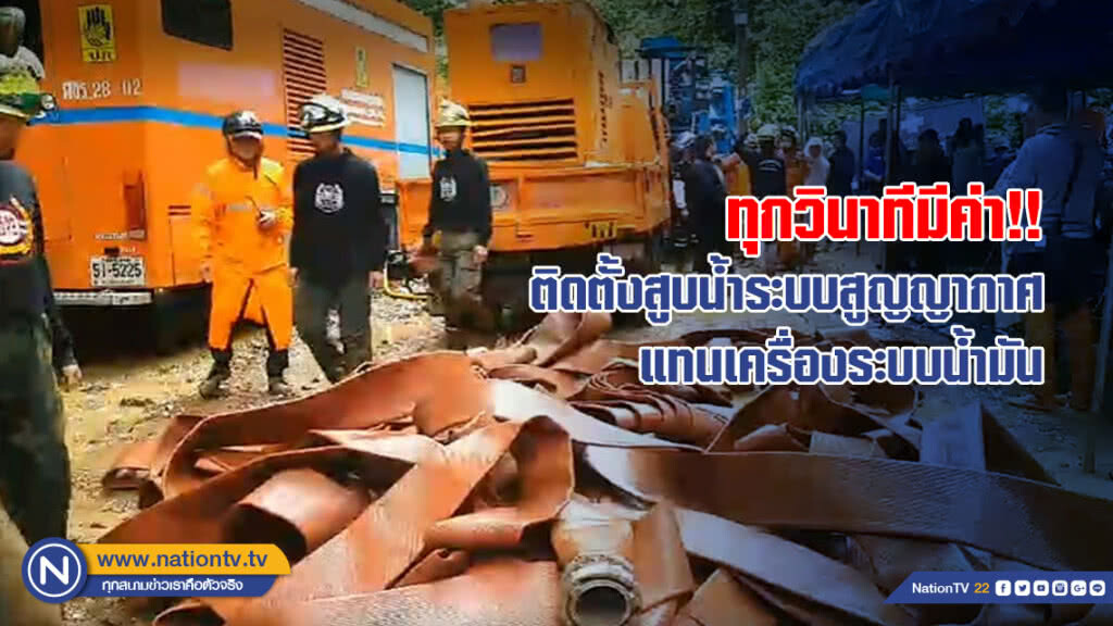 ทุกวินาทีมีค่า!! ติดตั้งสูบน้ำระบบสูญญากาศแทนเครื่องระบบน้ำมัน