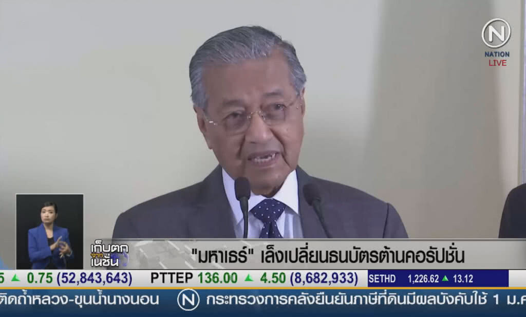 (คลิปข่าว) "มหาเธร์" เล็งเปลี่ยนธนบัตรต้านคอรัปชั่น (คลิปข่าว) "มหาเธร์" เล็งเปลี่ยนธนบัตรต้านคอรัปชั่น