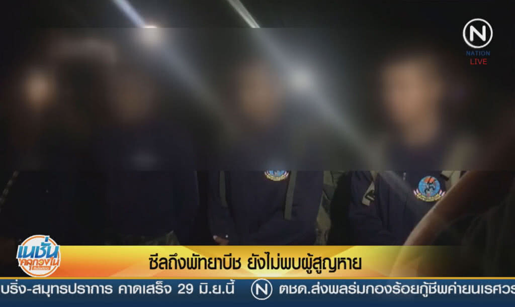 (คลิปข่าว) หน่วยซีล ถึงพัทยาบีช ยังไม่พบผู้สูญหาย (คลิปข่าว) หน่วยซีล ถึงพัทยาบีช ยังไม่พบผู้สูญหาย