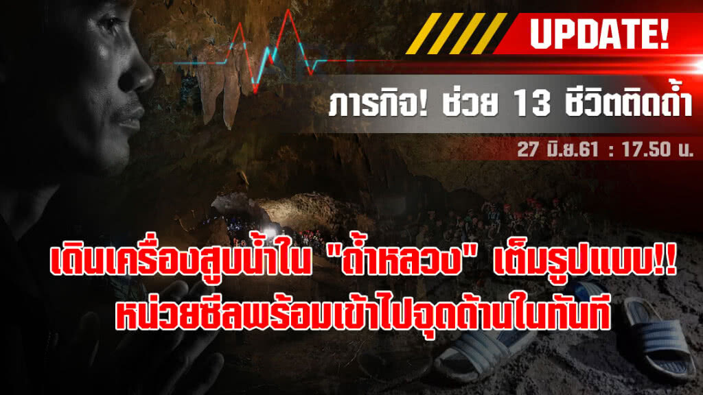 (คลิป)เริ่มสูบน้ำเต็มรูปแบบ!! ใน 1 ชม.น้ำในถ้ำหลวงจะลดลง เปิดทางให้เจ้าหน้าที่ซีลเข้าไปจุดด้านใน (คลิป)เริ่มสูบน้ำเต็มรูปแบบ!! ใน 1 ชม.น้ำในถ้ำหลวงจะลดลง เปิดทางให้เจ้าหน้าที่ซีลเข้าไปจุดด้านใน