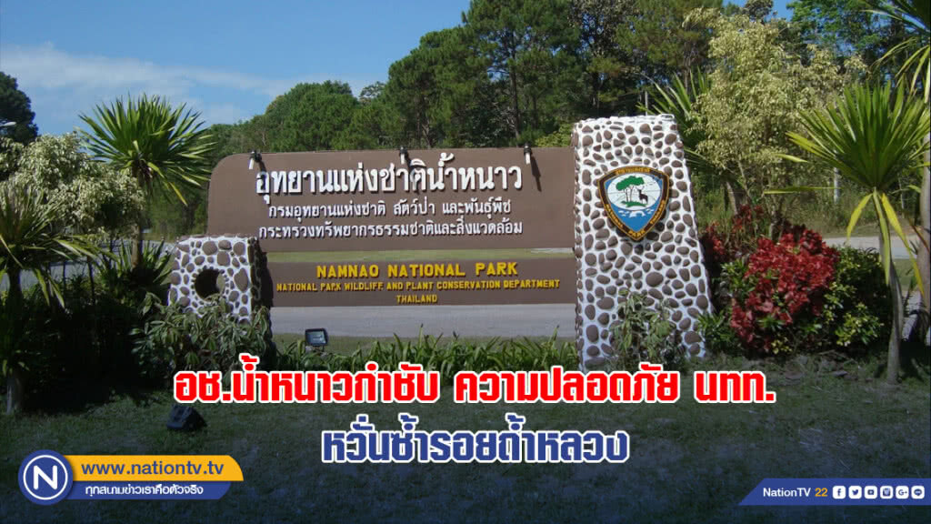 อช.น้ำหนาวกำชับเจ้าหน้าที่ดูแลความปลอดภัยนักท่องเที่ยวหวั่นซ้ำรอยถ้ำหลวง