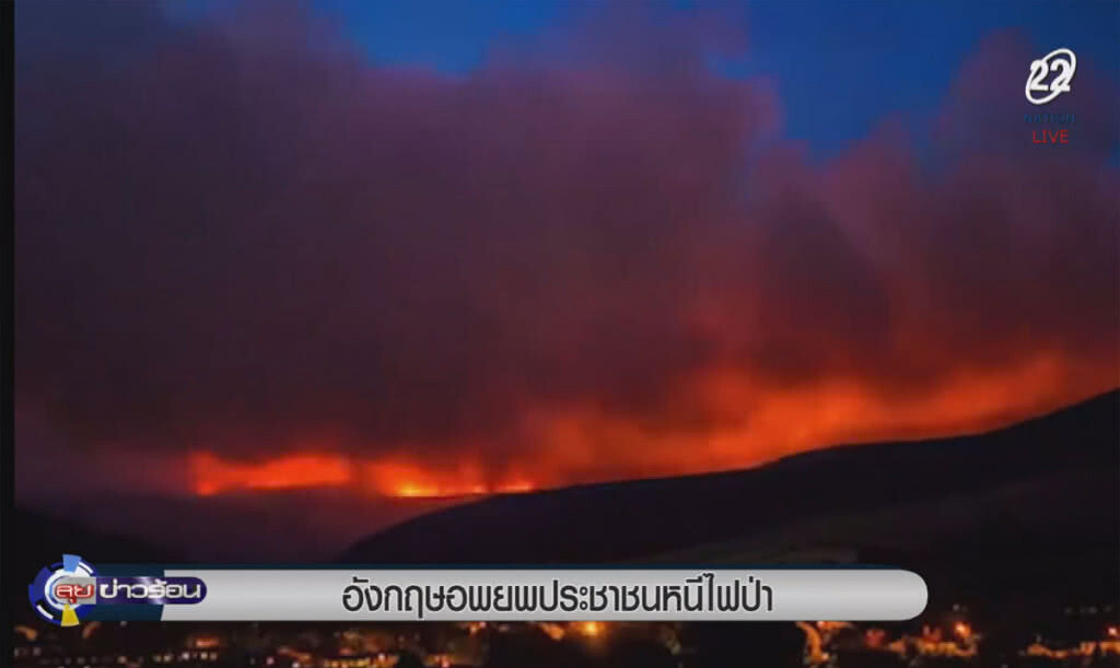 (คลิปข่าว) อังกฤษเร่งอพยพประชาชนหนีไฟป่า (คลิปข่าว) อังกฤษเร่งอพยพประชาชนหนีไฟป่า