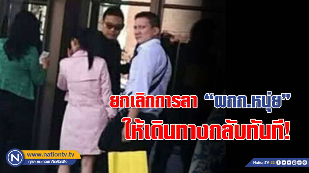 สันติบาลสั่งยกเลิกการลา-ตั้งกรรมการสอบ "ผกก.หนุ่ย" ให้เดินทางกลับทันที!