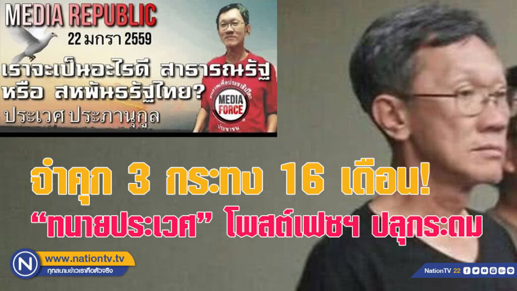จำคุก 3 กระทง 16 เดือน - "ทนายประเวศ" โพสต์เฟซบุ๊ก ปลุกระดม