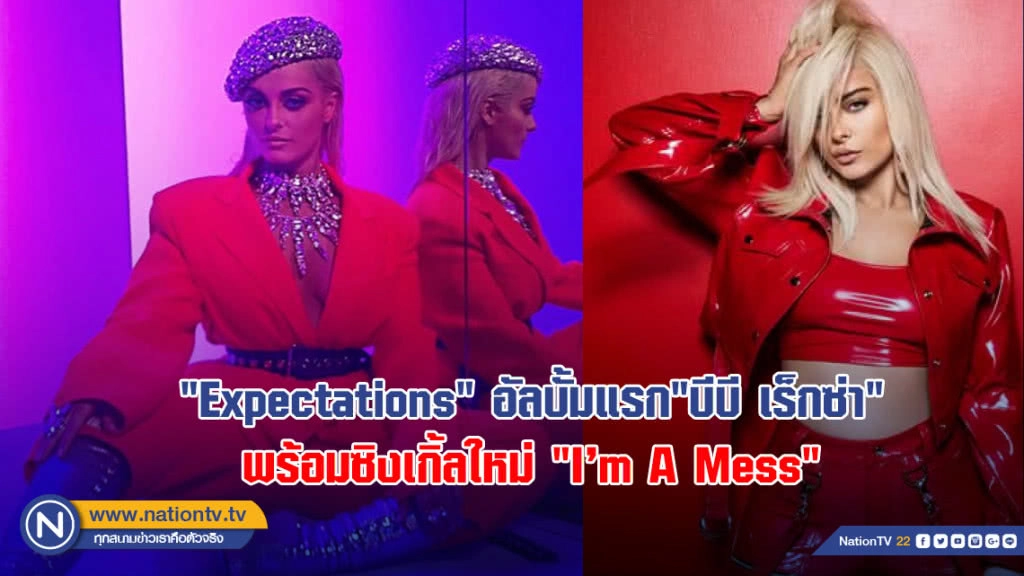 "Expectations" อัลบั้มแรก"บีบี เร็กซ่า" พร้อมซิงเกิ้ลใหม่ "I’m A Mess"