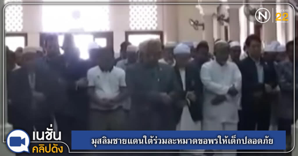 มุสลิมชายแดนใต้ร่วมละหมาดขอพรให้เด็กๆ ปลอดภัย มุสลิมชายแดนใต้ร่วมละหมาดขอพรให้เด็กๆ ปลอดภัย