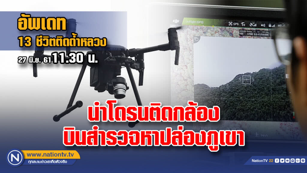 นำโดรนติดกล้องบินสำรวจหาปล่องภูเขา นำโดรนติดกล้องบินสำรวจหาปล่องภูเขา