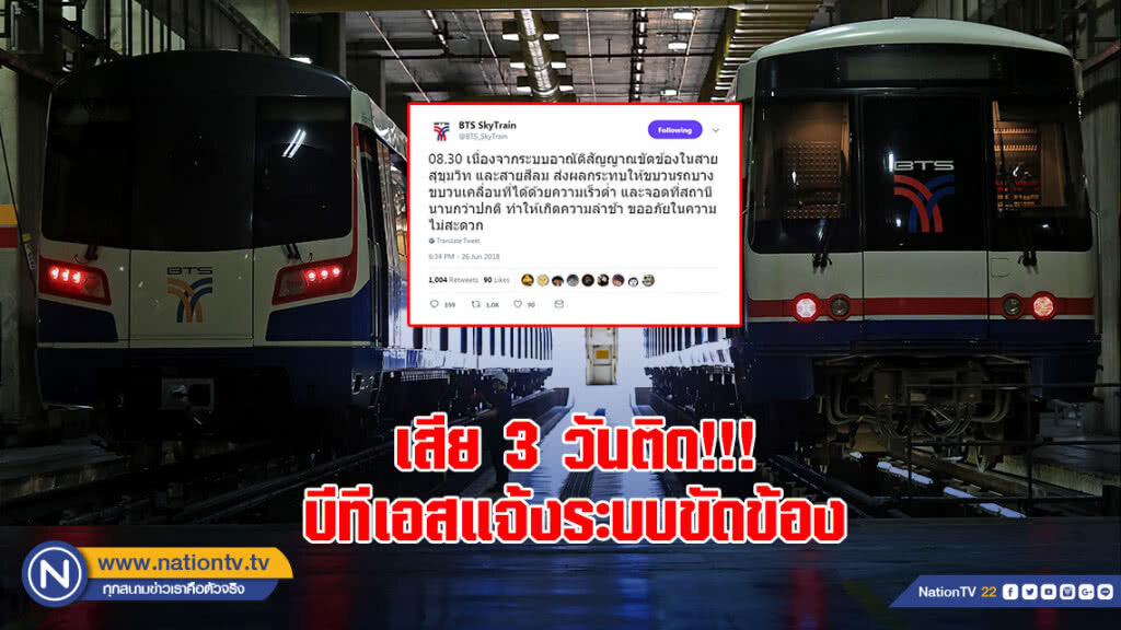 เสีย 3 วันติด!!! บีทีเอสแจ้งระบบอาณัติสัญญาณขัดข้อง ส่งผลขบวนรถเคลื่อนช้า เสีย 3 วันติด!!! บีทีเอสแจ้งระบบอาณัติสัญญาณขัดข้อง ส่งผลขบวนรถเคลื่อนช้า