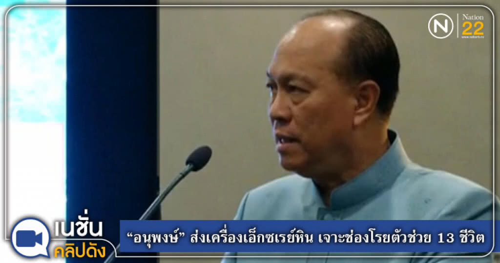 "อนุพงษ์" ส่งเครื่องเอ็กซเรย์หิน เจาะช่องโรยตัวช่วย 13 ชีวิต "อนุพงษ์" ส่งเครื่องเอ็กซเรย์หิน เจาะช่องโรยตัวช่วย 13 ชีวิต