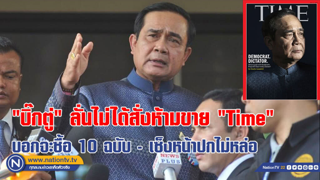 "บิ๊กตู่" ลั่นไม่ได้สั่งห้ามขาย "Time" บอกจะซื้อ 10 ฉบับ - บ่นเซ็งหน้าปกไม่หล่อ