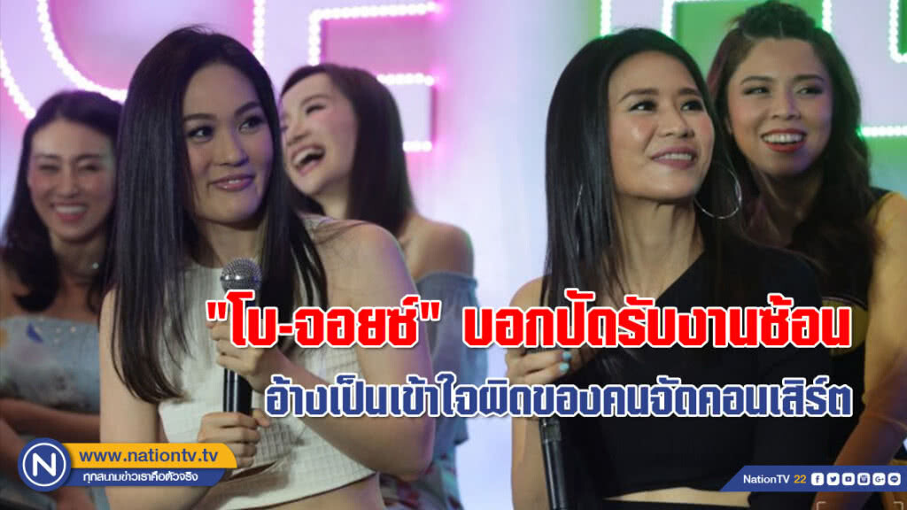 "โบ-จอยซ์" บอกปัดรับงานซ้อน อ้างเป็นเข้าใจผิดของคนจัดคอนเสิร์ต