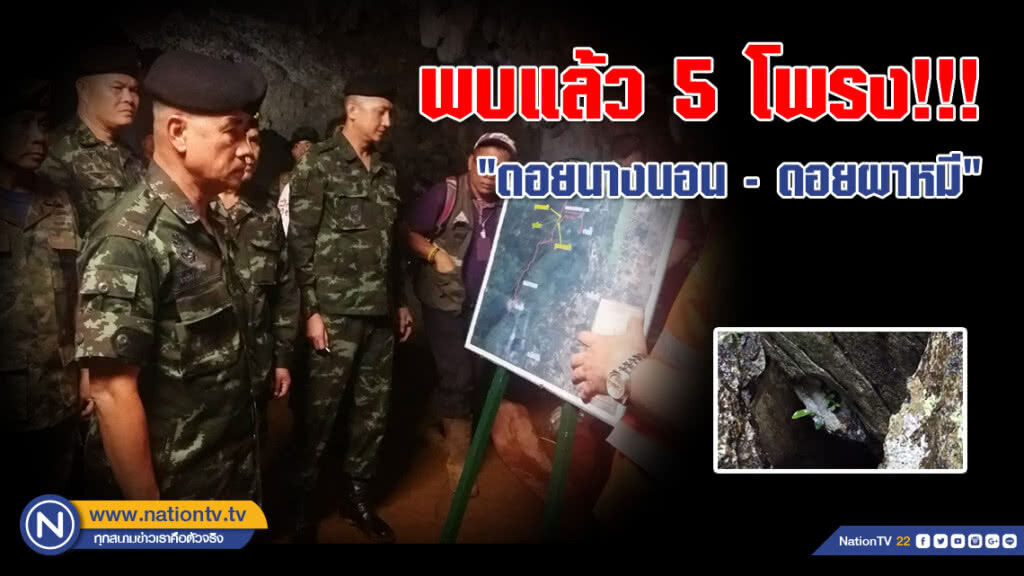 (คลิป) พบแล้ว 5 โพรง!!! "ดอยนางนอน - ดอยผาหมี" (คลิป) พบแล้ว 5 โพรง!!! "ดอยนางนอน - ดอยผาหมี"
