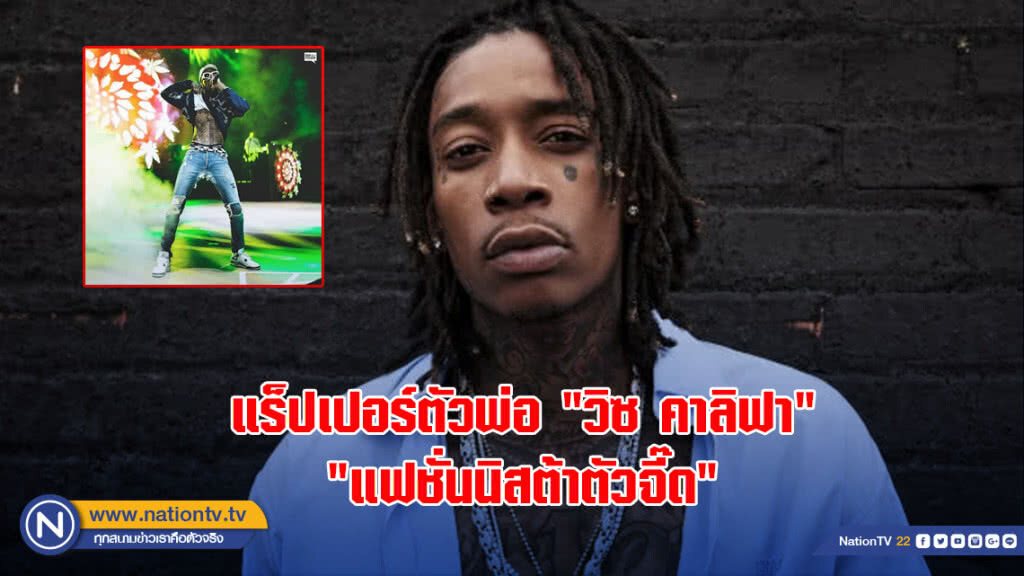 แร็ปเปอร์ตัวพ่อ "วิซ คาลิฟา"เปิดใจหลังจากถูกยกให้เป็น"แฟชั่นนิสต้าตัวจี๊ด"