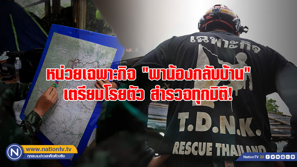 หน่วยเฉพาะกิจ "พาน้องกลับบ้าน" เตรียมออกเดินทางสู่ปล่องถ้ำทั้ง 3 หน่วยเฉพาะกิจ "พาน้องกลับบ้าน" เตรียมออกเดินทางสู่ปล่องถ้ำทั้ง 3